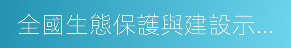 全國生態保護與建設示範區的同義詞