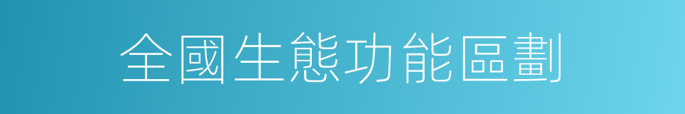 全國生態功能區劃的同義詞