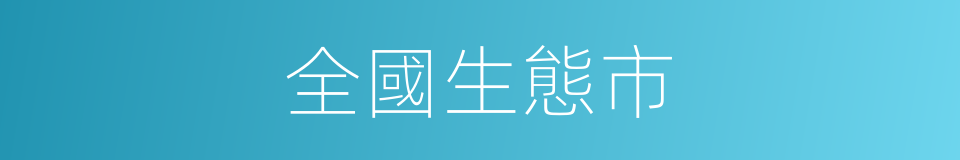 全國生態市的同義詞
