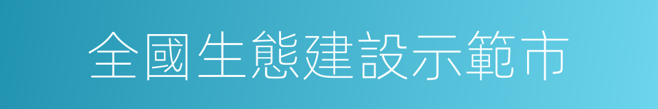 全國生態建設示範市的同義詞