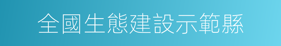 全國生態建設示範縣的同義詞