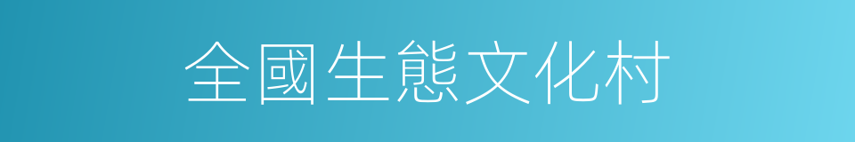 全國生態文化村的同義詞
