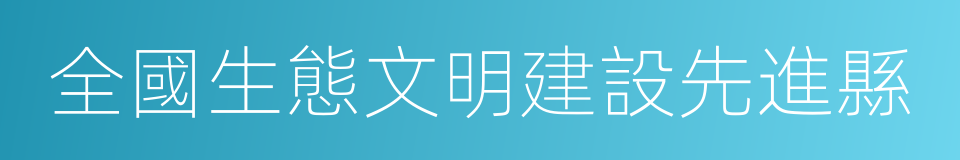 全國生態文明建設先進縣的同義詞