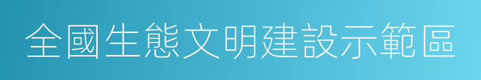 全國生態文明建設示範區的同義詞