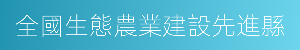 全國生態農業建設先進縣的同義詞