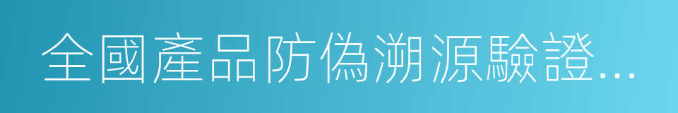 全國產品防偽溯源驗證公共平台的同義詞