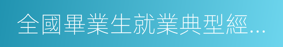 全國畢業生就業典型經驗高校的同義詞