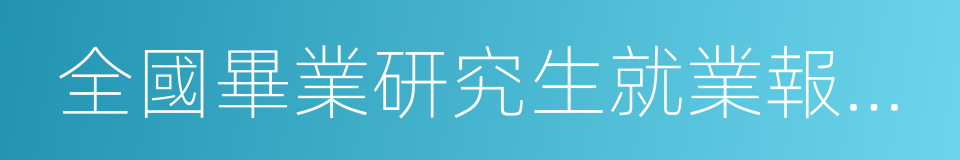 全國畢業研究生就業報到證的同義詞