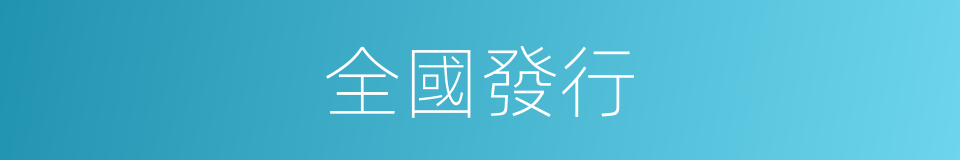 全國發行的同義詞