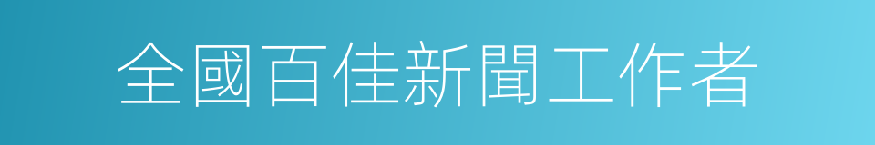 全國百佳新聞工作者的同義詞