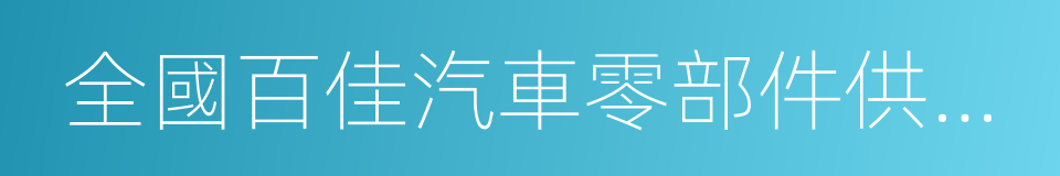 全國百佳汽車零部件供應商的同義詞