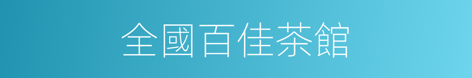 全國百佳茶館的同義詞