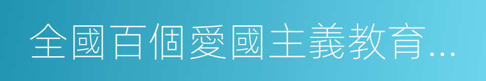 全國百個愛國主義教育示範基地的同義詞