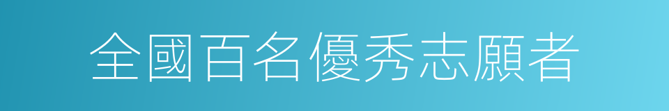 全國百名優秀志願者的同義詞