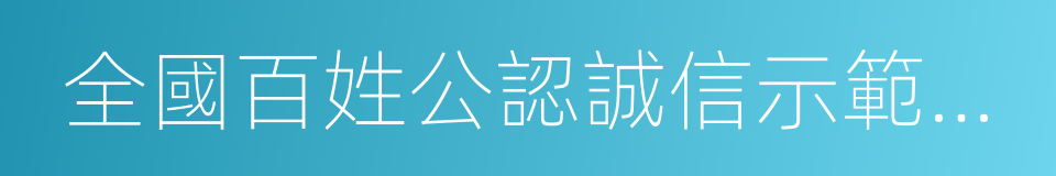 全國百姓公認誠信示範醫院的同義詞