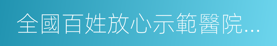 全國百姓放心示範醫院優秀管理者的同義詞