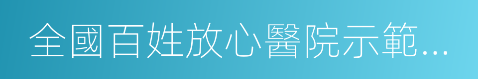 全國百姓放心醫院示範單位的同義詞