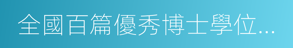 全國百篇優秀博士學位論文獲得者的同義詞