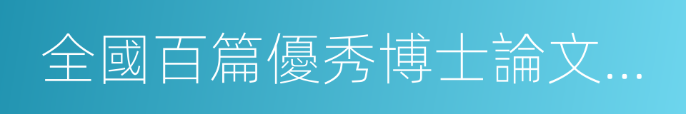 全國百篇優秀博士論文指導教師的同義詞