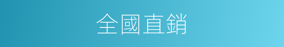全國直銷的同義詞
