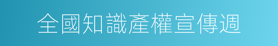 全國知識產權宣傳週的同義詞