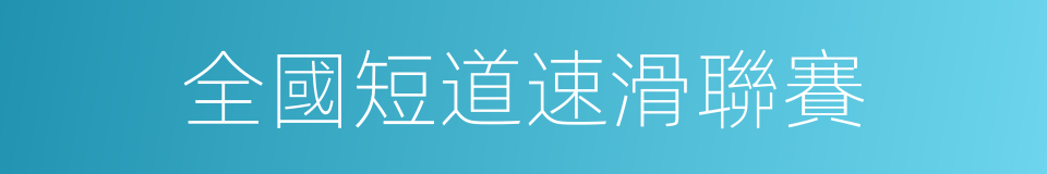 全國短道速滑聯賽的同義詞