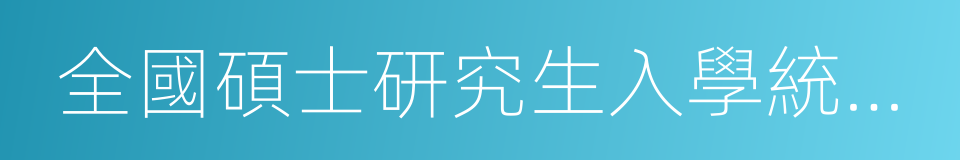 全國碩士研究生入學統一考試法律碩士的同義詞