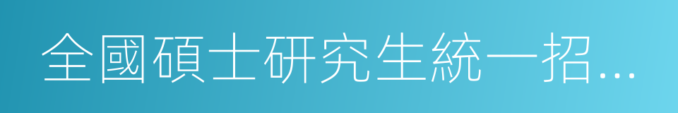 全國碩士研究生統一招生考試的同義詞