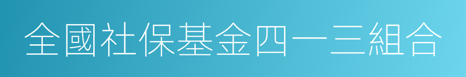 全國社保基金四一三組合的同義詞