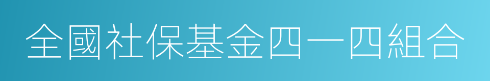 全國社保基金四一四組合的同義詞