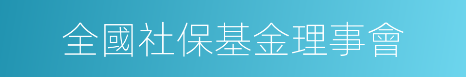 全國社保基金理事會的同義詞