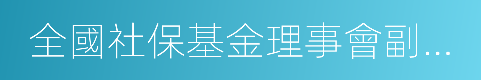全國社保基金理事會副理事長王忠民的同義詞