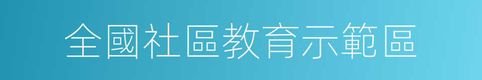 全國社區教育示範區的同義詞