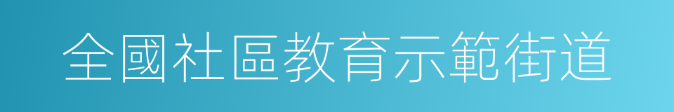 全國社區教育示範街道的同義詞