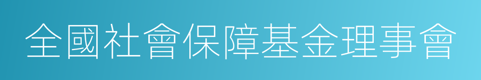 全國社會保障基金理事會的同義詞