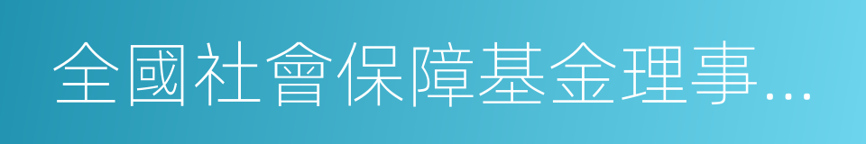 全國社會保障基金理事會轉持二戶的同義詞