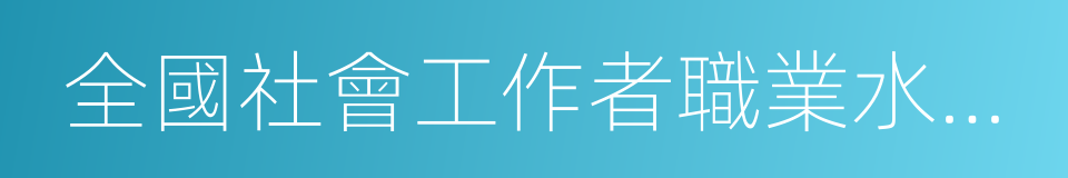 全國社會工作者職業水平考試的同義詞