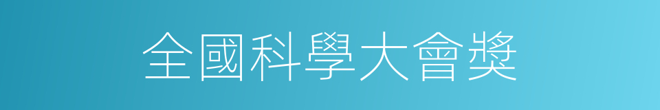 全國科學大會獎的同義詞