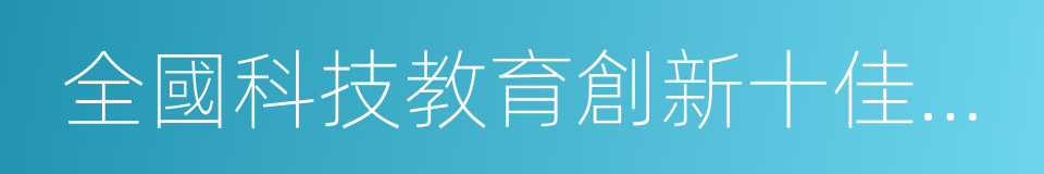 全國科技教育創新十佳學校的同義詞