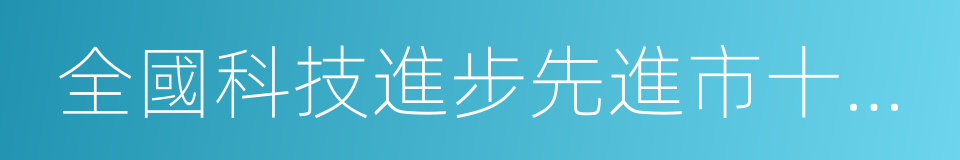 全國科技進步先進市十一連冠的同義詞