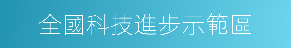 全國科技進步示範區的同義詞