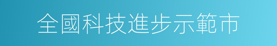 全國科技進步示範市的同義詞