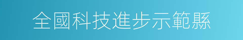 全國科技進步示範縣的同義詞