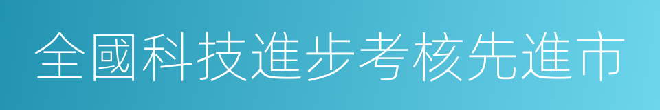 全國科技進步考核先進市的同義詞