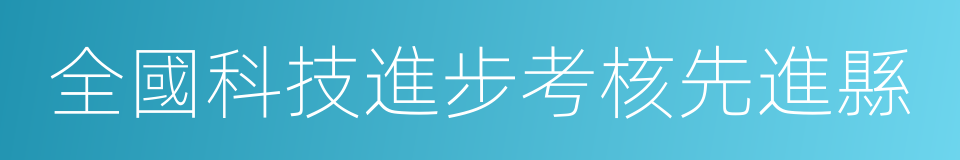 全國科技進步考核先進縣的同義詞