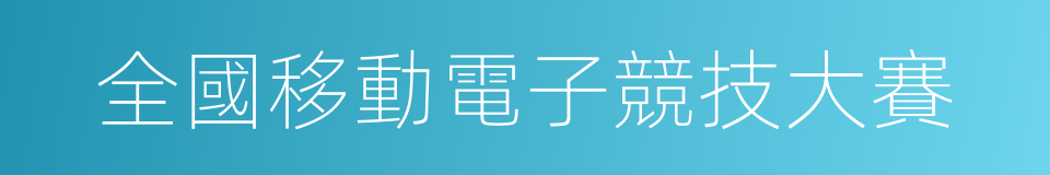 全國移動電子競技大賽的同義詞