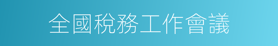 全國稅務工作會議的同義詞