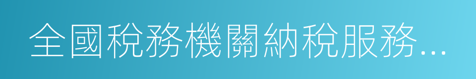 全國稅務機關納稅服務規範的同義詞