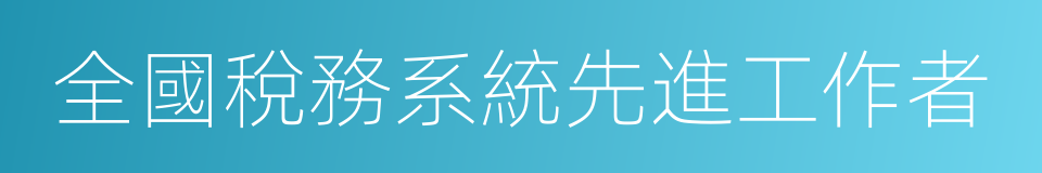 全國稅務系統先進工作者的同義詞