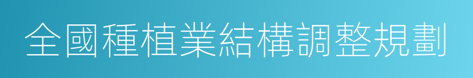 全國種植業結構調整規劃的同義詞